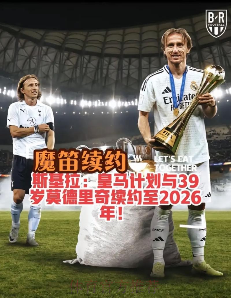 皇马和莫德里奇都想续约至2023年 届时魔笛将到38岁 皇马和莫德里奇都想续约至2023年 届时魔笛将到38岁