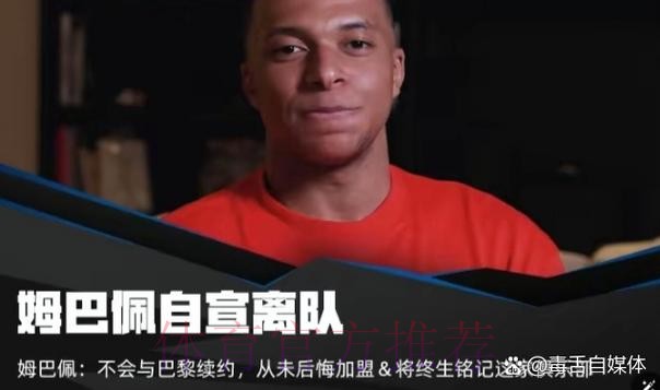 世体：皇马要明夏免签姆巴佩 而非冬窗提供报价